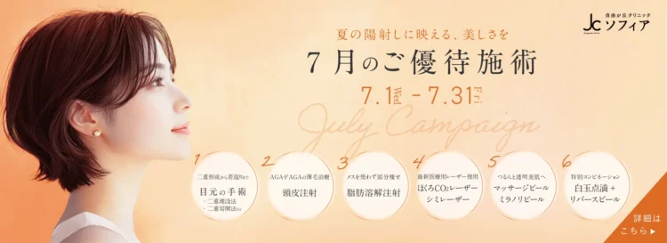 7月のご優待施術
