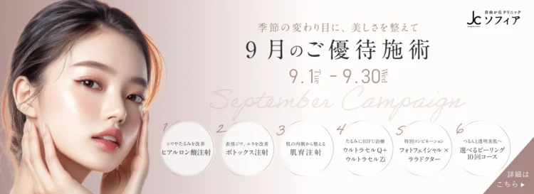 9月のご優待施術