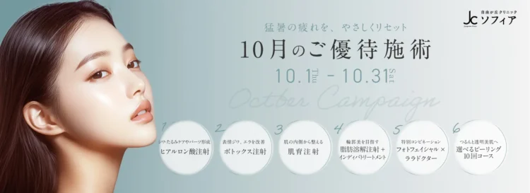 10月のご優待施術