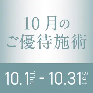 10月のご優待施術