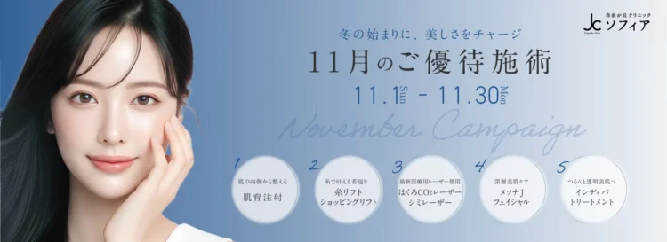 11月のご優待施術