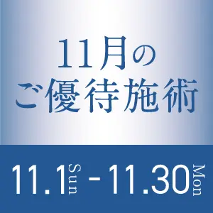 11月のご優待施術